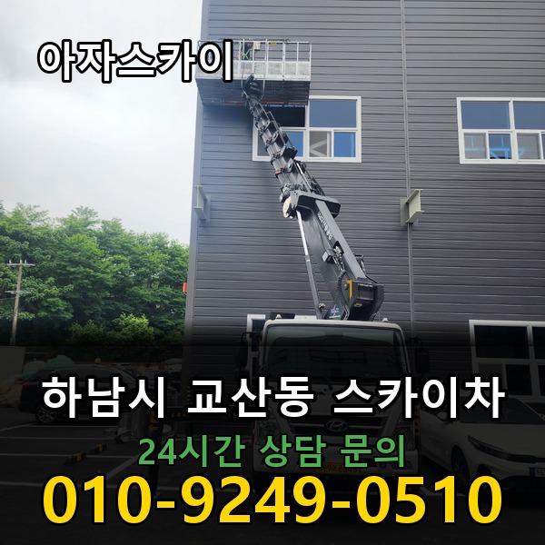 교산동 스카이차 아자스카이