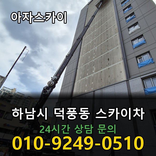 덕풍동 스카이차 아자스카이
