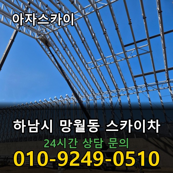 망월동 스카이차 아자스카이