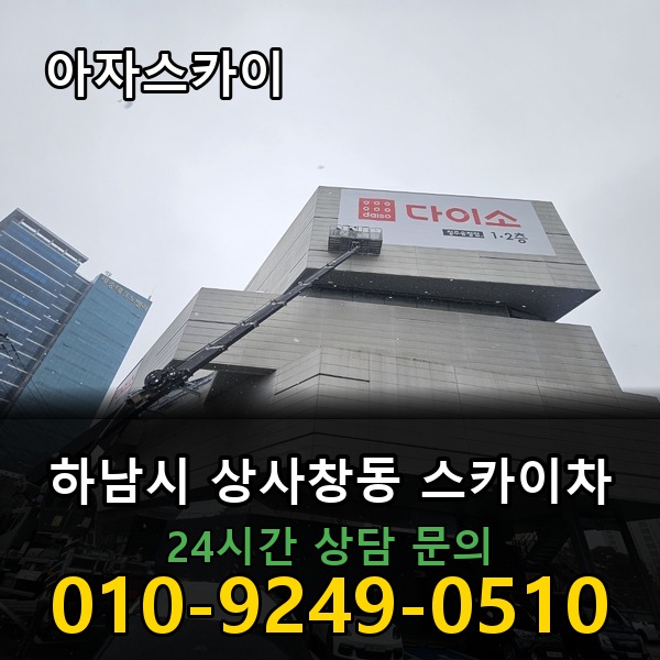 상사창동 스카이차 아자스카이