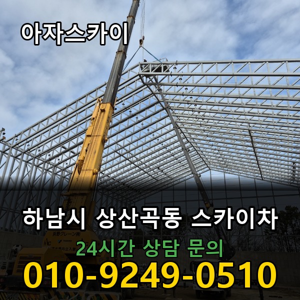 상산곡동 스카이차 아자스카이