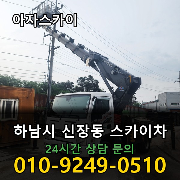 신장동 스카이차 아자스카이