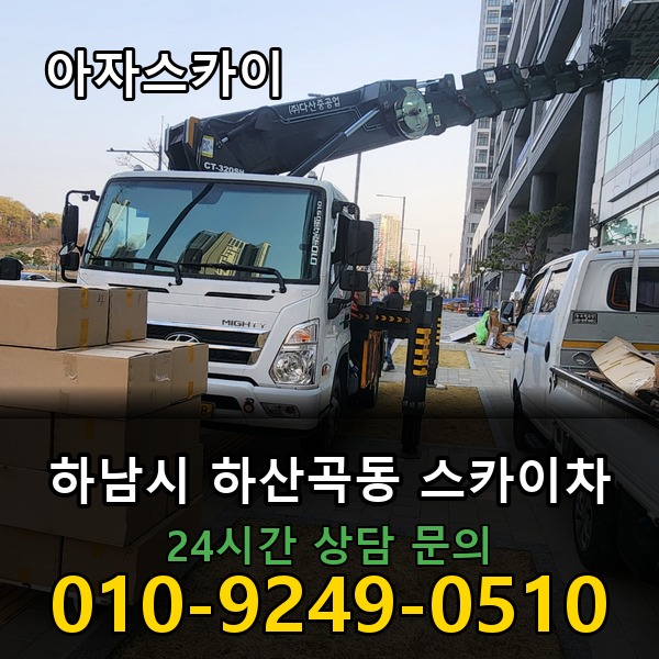 하산곡동 스카이차 아자스카이
