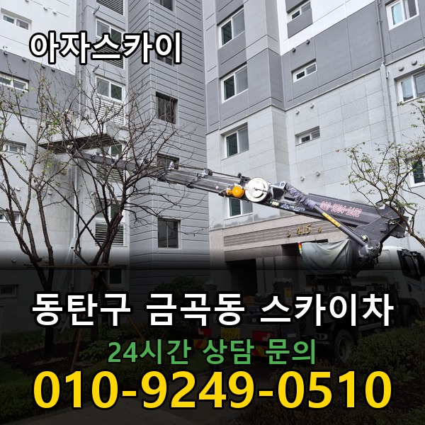 금곡동 스카이차 아자스카이