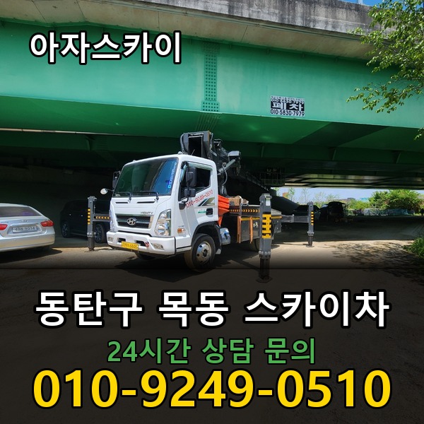 목동 스카이차 아자스카이