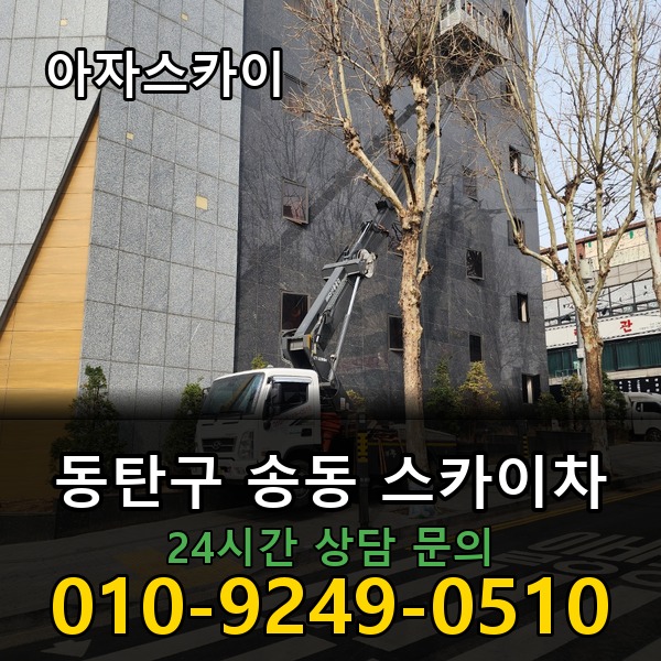 송동 스카이차 아자스카이