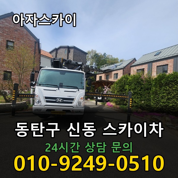 신동 스카이차 아자스카이
