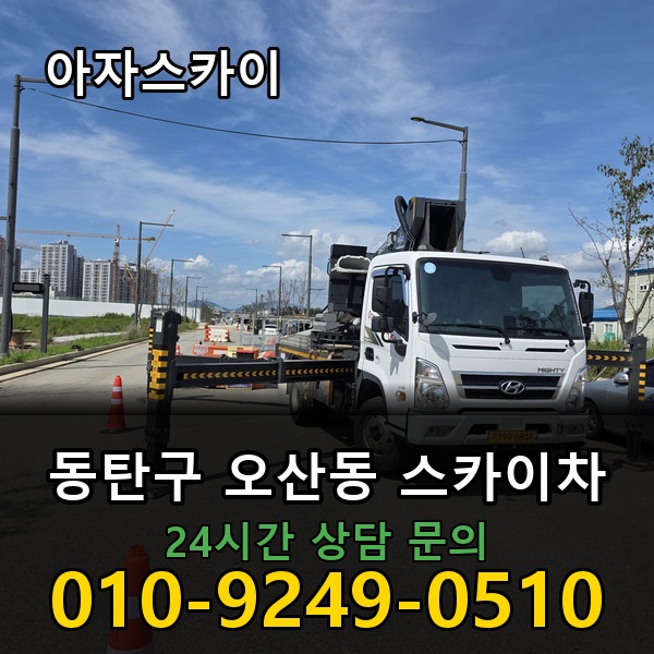오산동 스카이차 아자스카이