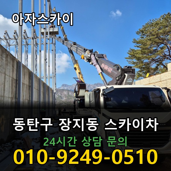 장지동 스카이차 아자스카이