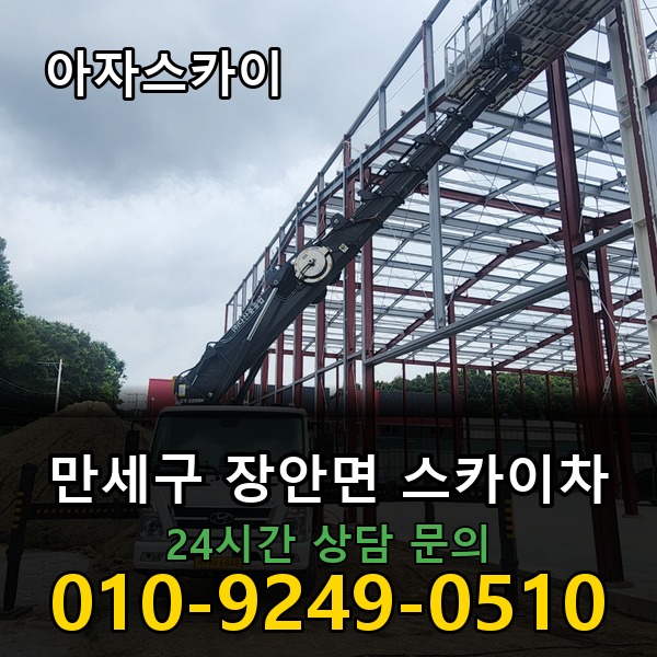 장안면 스카이차 아자스카이