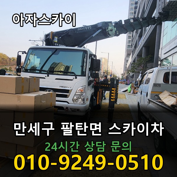팔탄면 스카이차 아자스카이