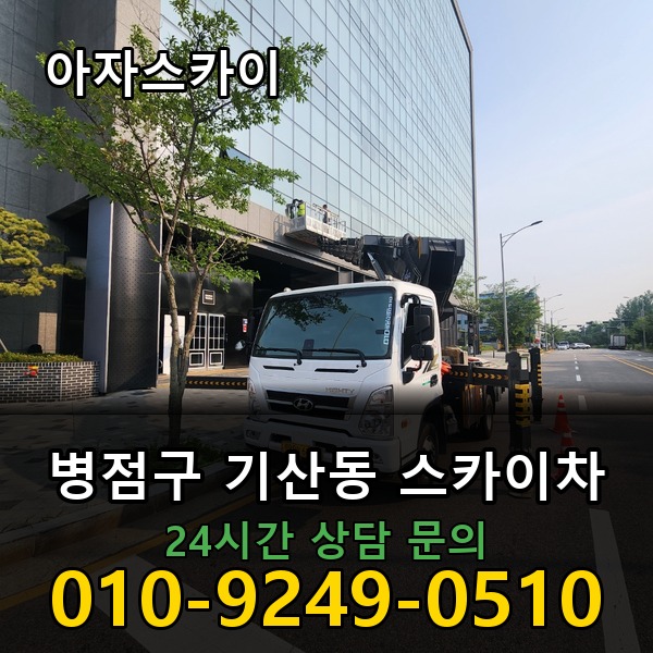 기산동 스카이차 아자스카이