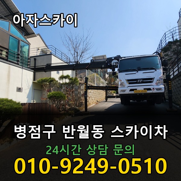 반월동 스카이차 아자스카이