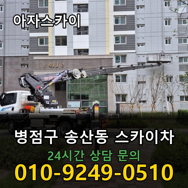 송산동 스카이차 아자스카이