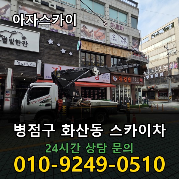 화산동 스카이차 아자스카이