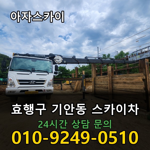 기안동 스카이차 아자스카이