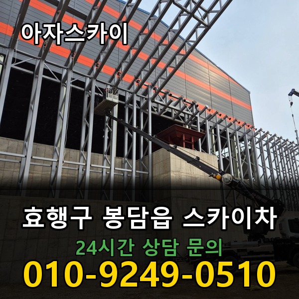 봉담읍 스카이차 아자스카이